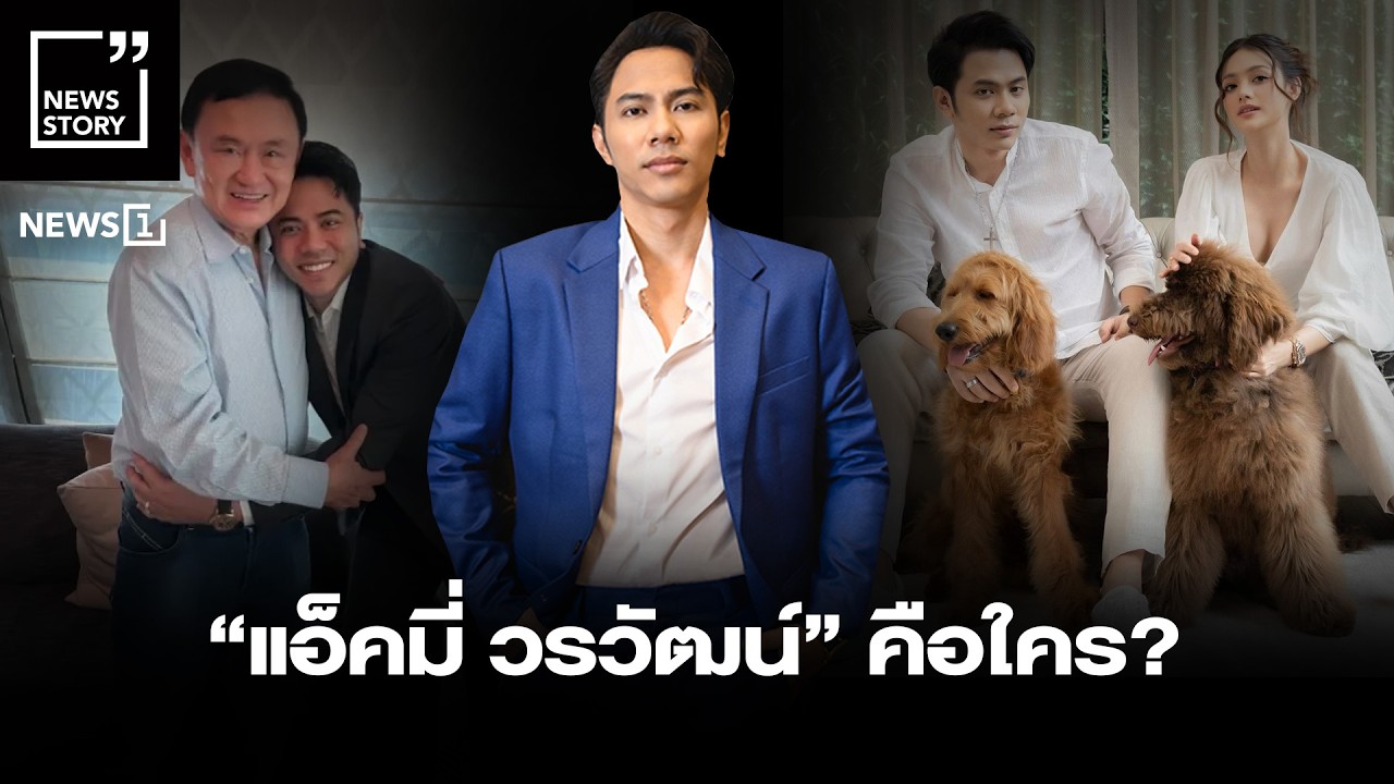 “แอ็คมี่ วรวัฒน์” คือใคร? : [News story]