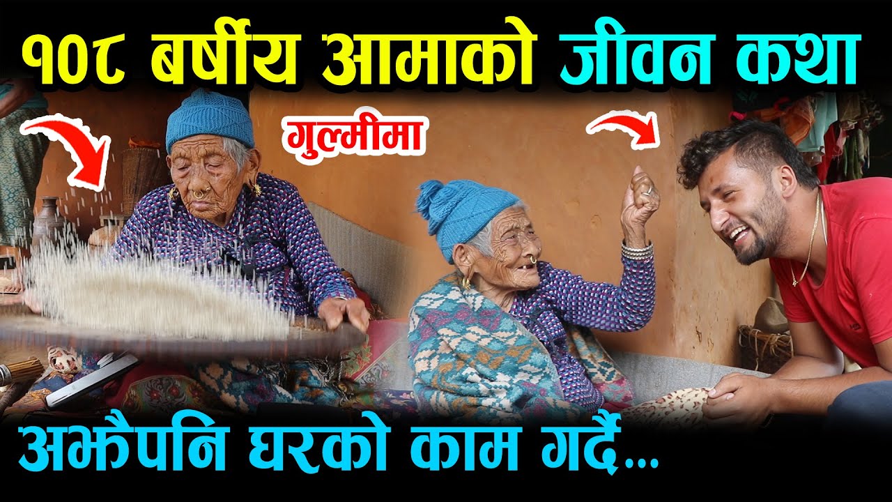 १०८ बर्षकि बुढी आमाको जीवन कथा , अझै पनि गीत संगै घरको काम गर्दै 108 Years Old Mother Nepal Gulmi