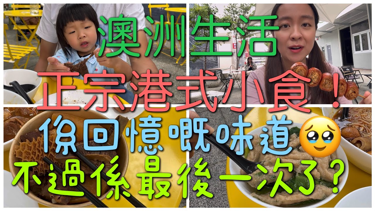 🇦🇺澳洲生活🥹澳洲都食到正宗港式小食😱不過係最後一次食到？！