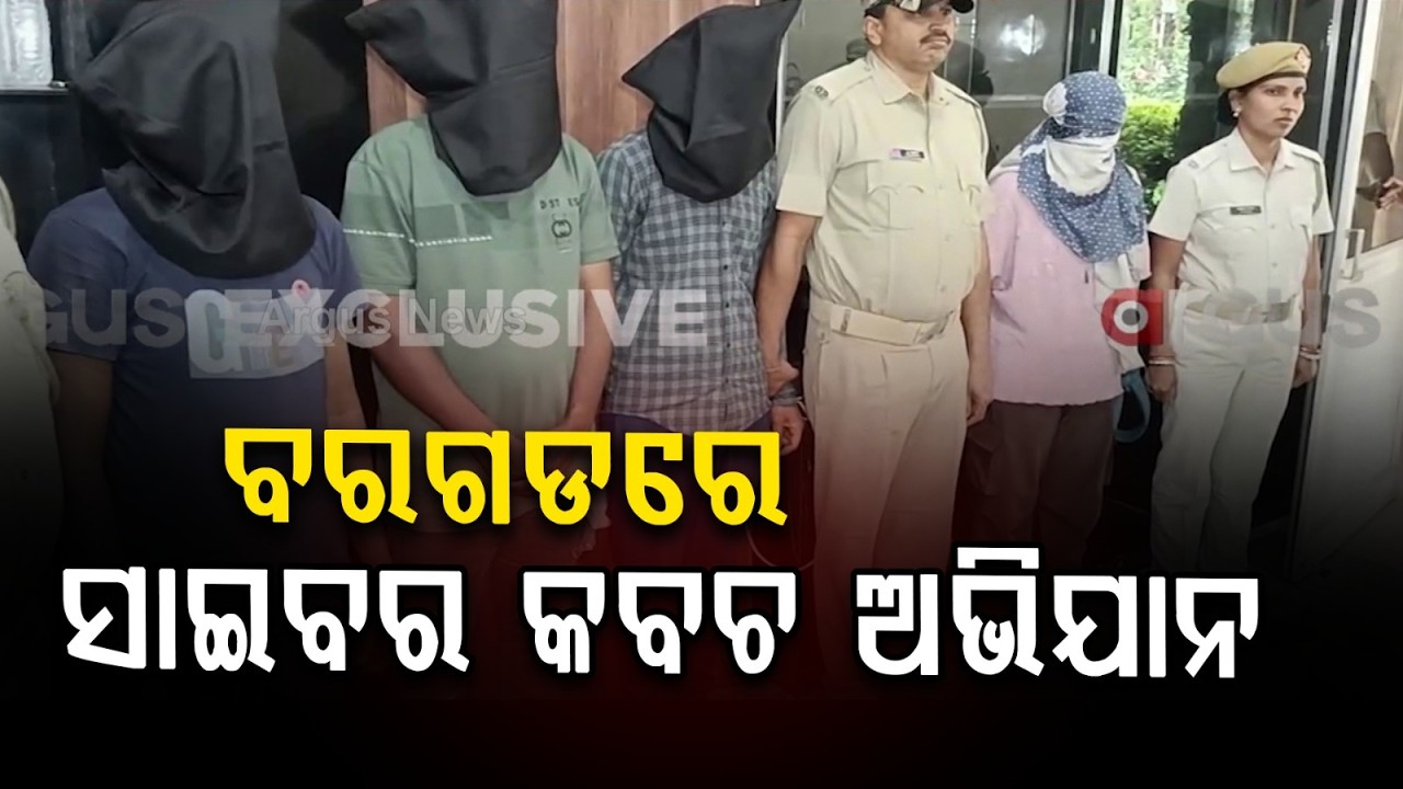 ସାଇବର କବଚ ଅଭିଯାନ.. | ₹7 Crore Cyber Fraud Busted ! 4 Arrested In Cyber Kavach Operation | Argus News