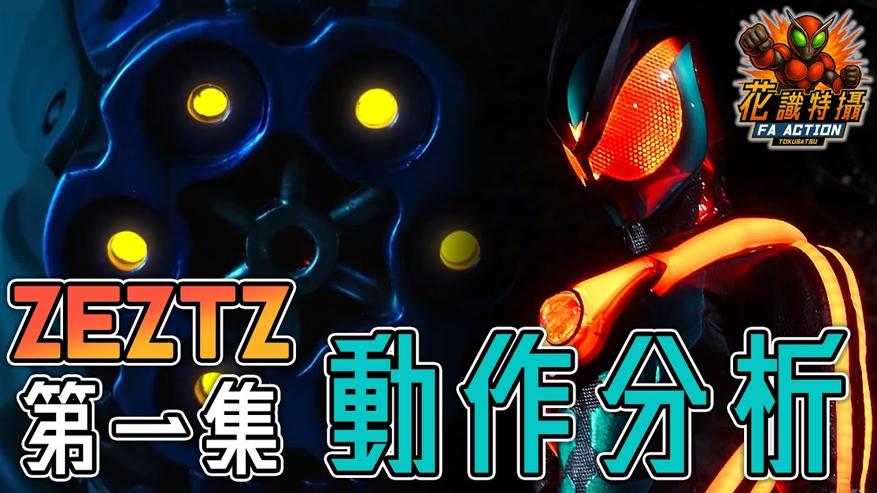ZEZTZ  特攝動作 拆解！仮面ライダー ゼッツ 幪面超人 ZEZTZ kamen rider zeztz 第一集 精彩打鬥 分析 ( CC 中文字幕 ) #zeztz #幪面超人 #假面騎士