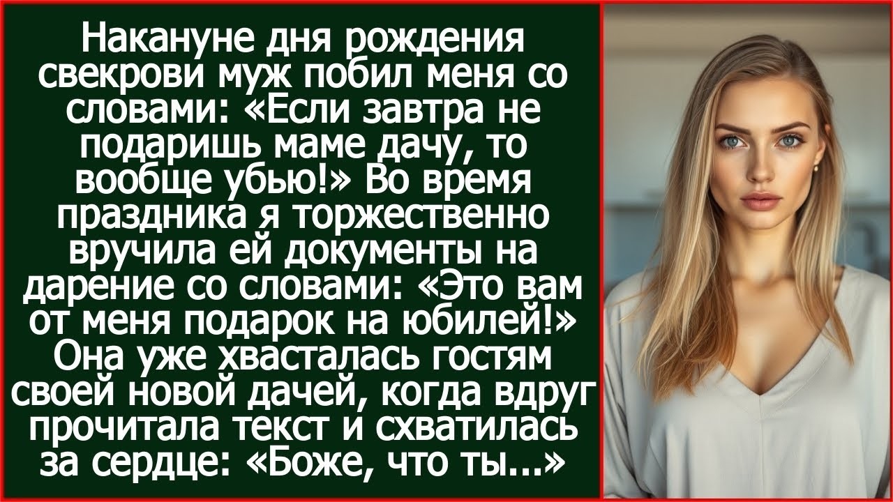 Муж побил меня со словами_ «Если завтра не подаришь свою маме дачу, то вообще убью!»