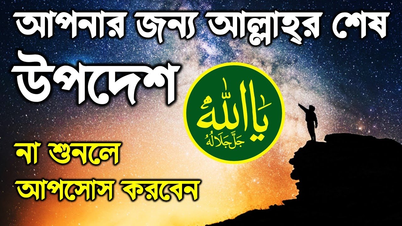 এটা আপনার জন্য আল্লাহর শেষ উপদেশ। না শুনলে আফসোস করবেন  ┇ বিলিভার