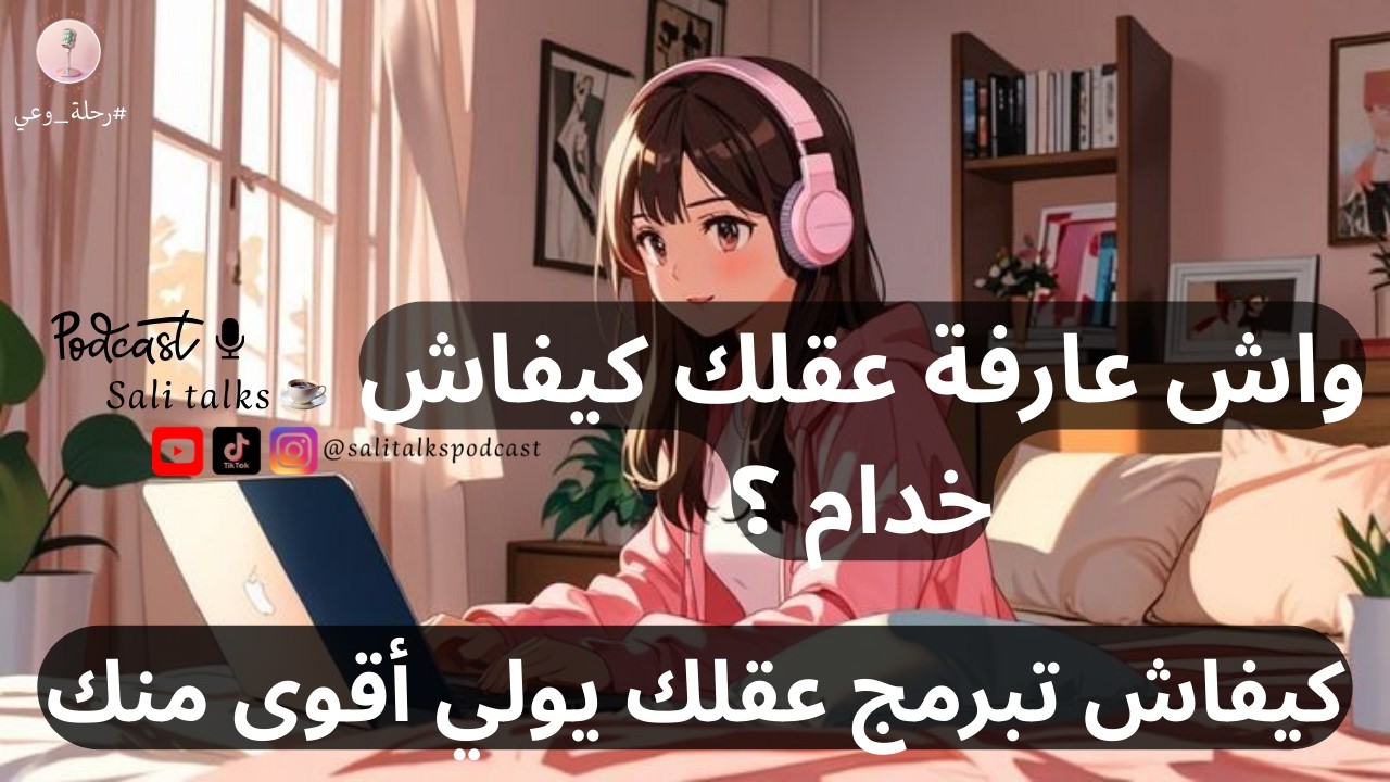 كيفاش كيخدم عقلك؟
