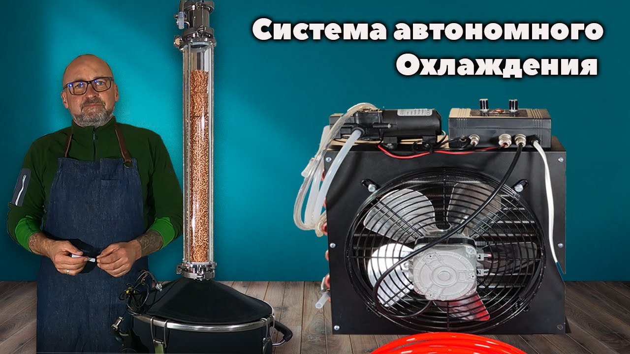 Система автономного охлаждения самогонного аппарата.