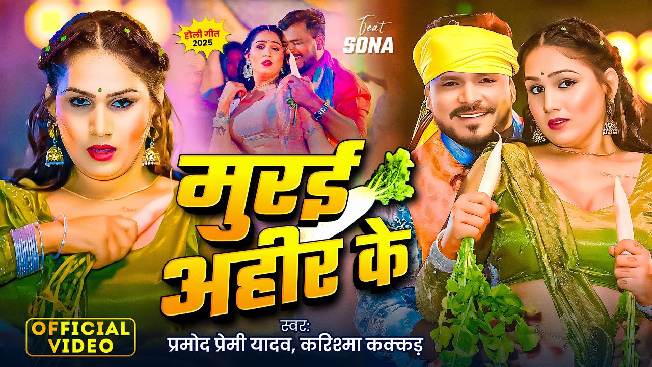 Video | मुरई अहीर के | #Pramod Premi Yadav , #Karishma Kakkar | Murai Ahir Ke | Bhojpuri Holi Song