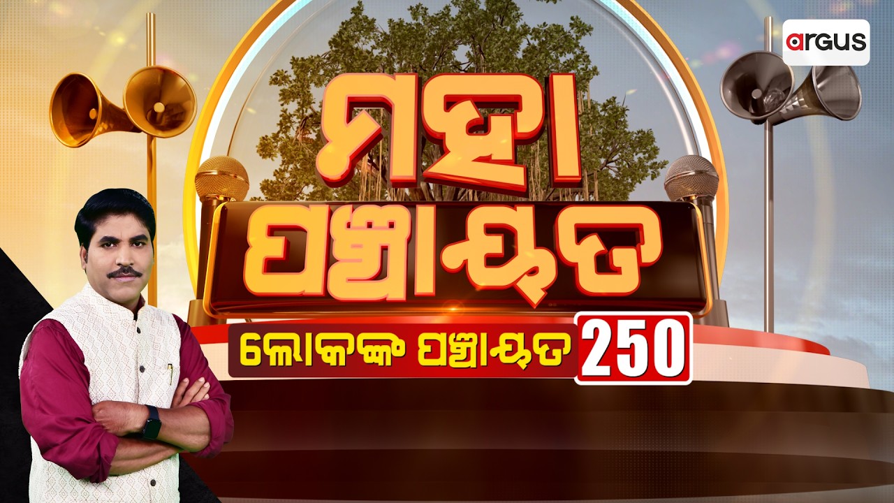 🔴Mahapanchayat Live | ମହାପଞ୍ଚାୟତ : ଲୋକଙ୍କ ପଞ୍ଚାୟତ ୨୫୦ | Mahapanchayat 250 | 01 Mar 2026 | Argus News