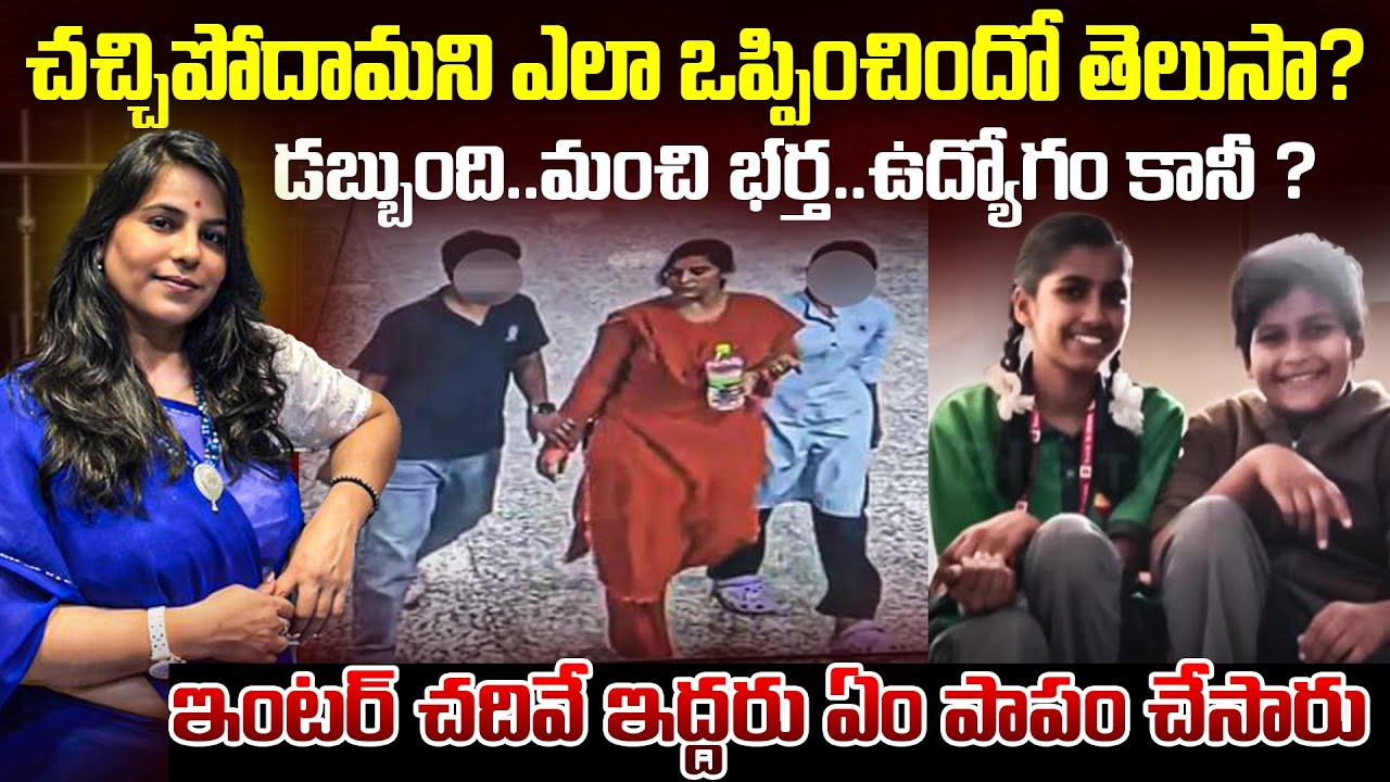 విజయారెడ్డి సమస్య అదేనా ? పిల్లలని ఎలా ఒప్పించింది ? VijayaReddy Chetana Vishal Case Cherlapalli