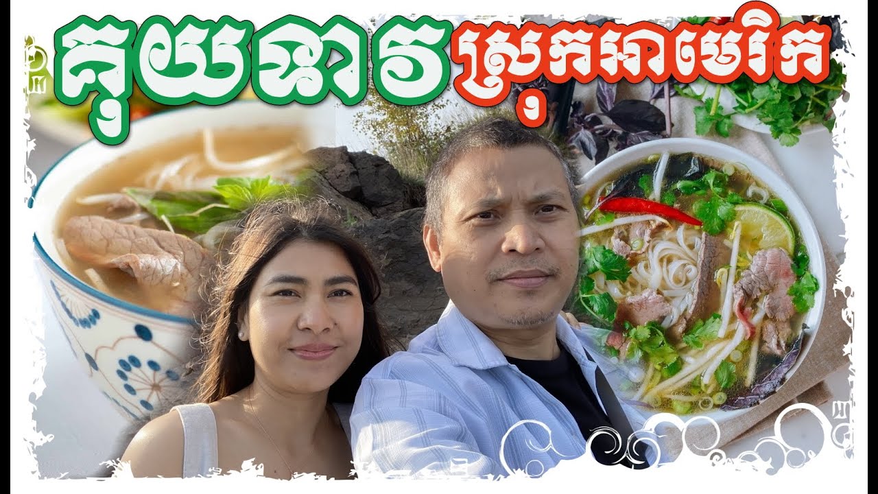 ចេញទៅហូបគុយទាវ Dine Out at PHO' Restaurant  #Khmer American