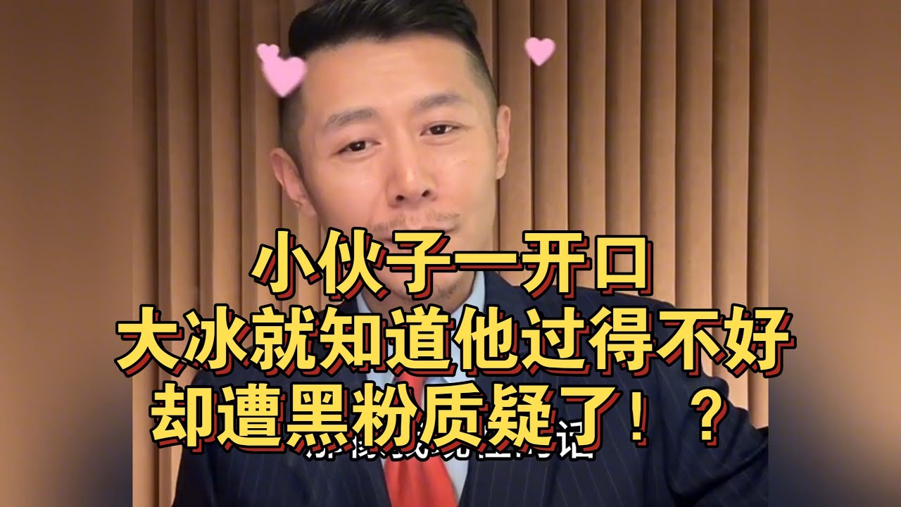 小伙子一开口，大冰就知道他过得不好，却遭黑粉质疑了！？