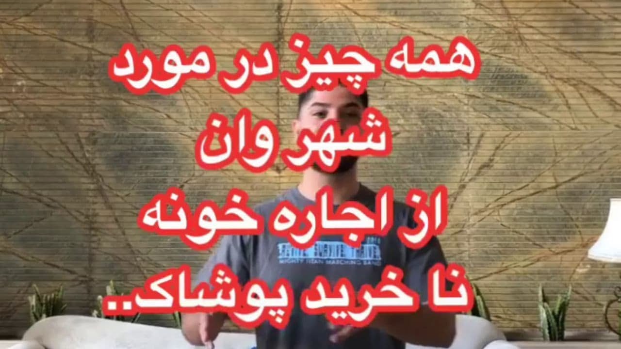 همه چیر در مورد وان از اجاره خانه تا خرید لباس و پوشاک