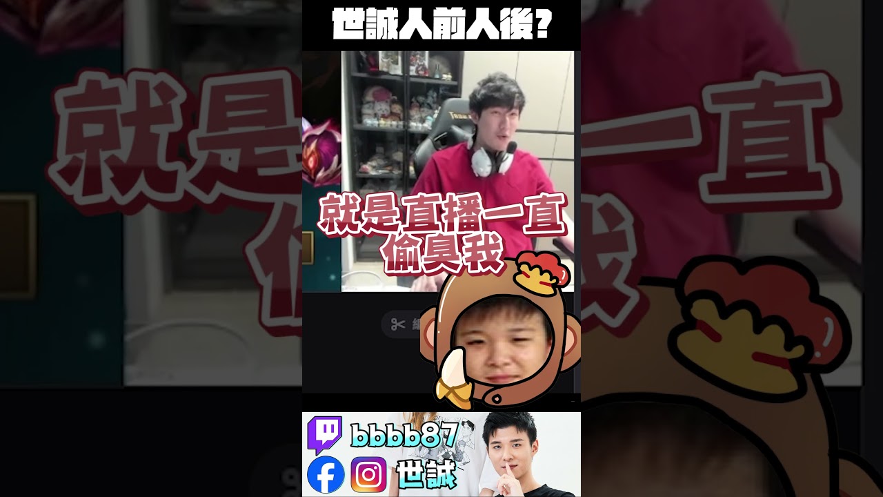 【RB世誠】被咖薩點名? 世誠人前人後?! #shorts