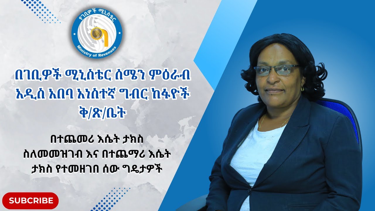 በተጨመሪ እሴት ታክስ ስለመመዝገብ እና በተጨማሪ እሴት ታክስ የተመዘገበ ሰው ግዴታዎች