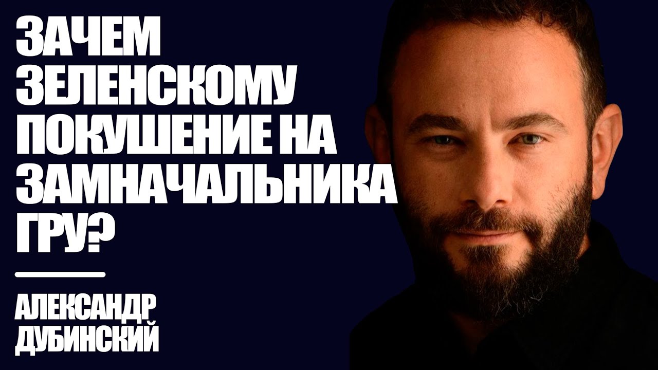 Зачем Зеленскому покушение на замначальника ГРУ? - Дубинский | Знай Правду