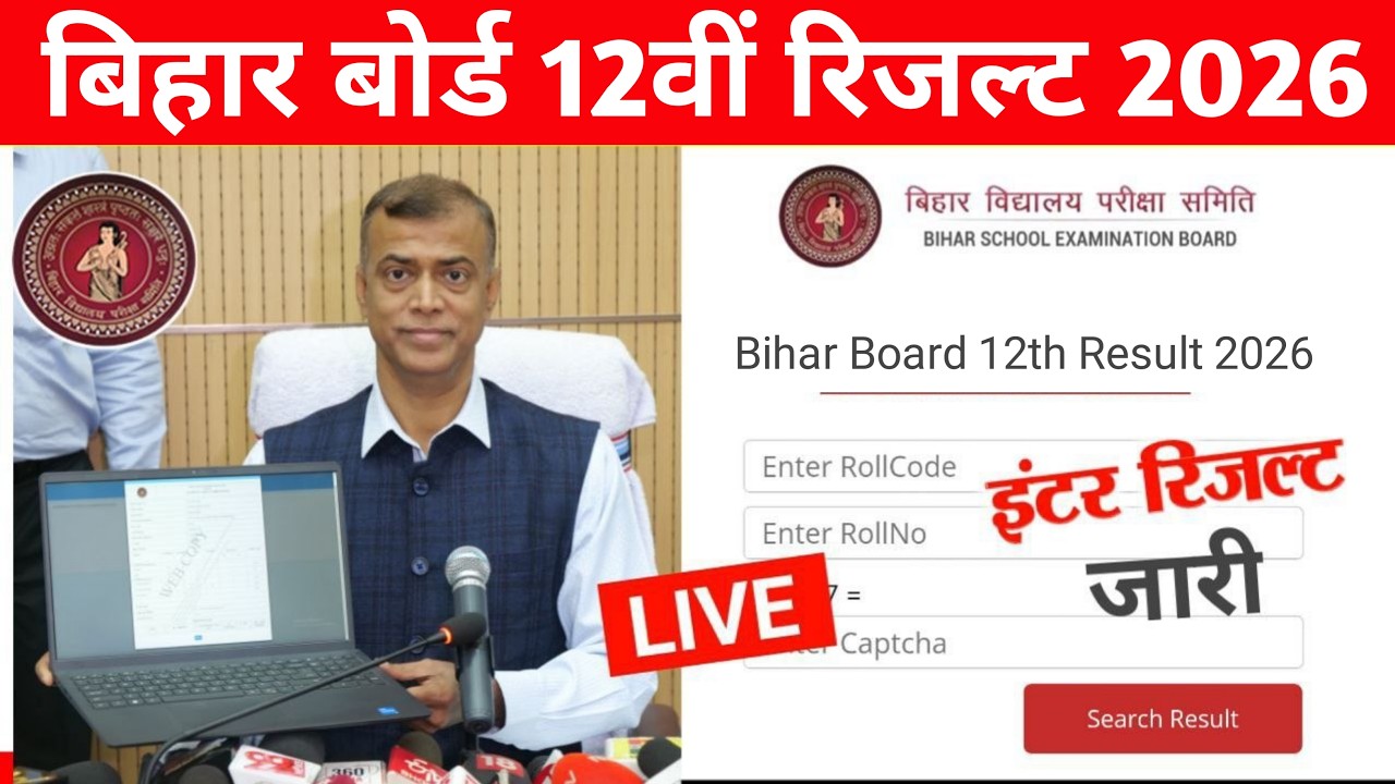 इंटर रिजल्ट 22 मार्च- Bihar Board 12th Result 2026 Link| 12th Result Kaise Dekhe 2026, LIVE