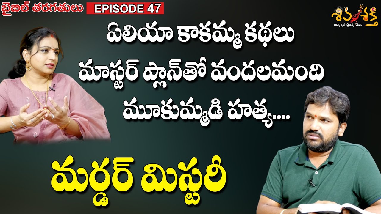 ఏలీయా మూకుమ్మడి హత్యలు || Telugu Bible Classes Ep 47 || Karunakar Sugguna || Srilakshmi
