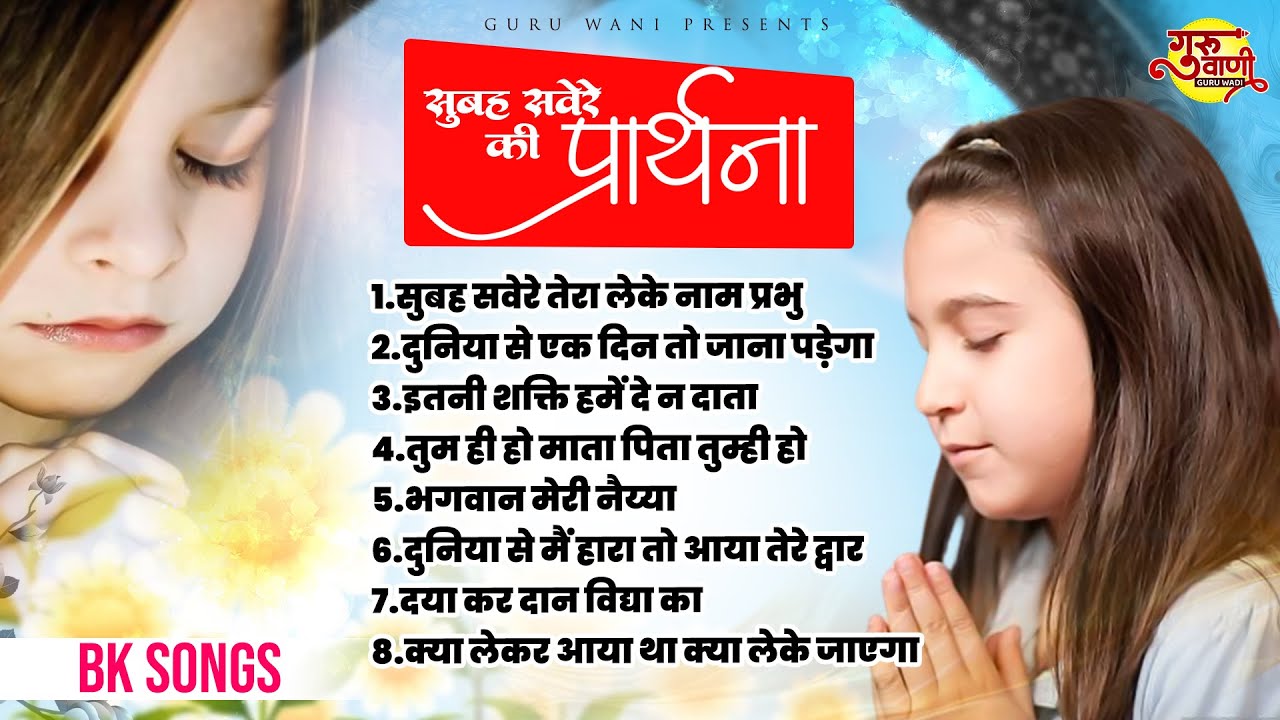 सुबह सवेरे की प्रार्थना | Bk Songs | Brahmakumaris Song | Beautiful Morning Prayer | Om Shanti Geet