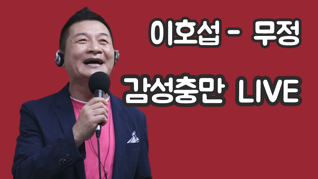 이호섭 - 무정 라이브