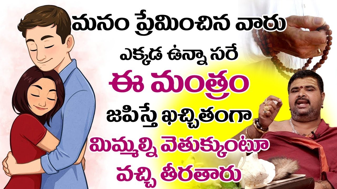 ప్రేమ పెళ్లి జరగాలంటే ఎం చేయాలి ? Love Marriage Success Mantra I Love Marriage  I  Bhakthi Margam