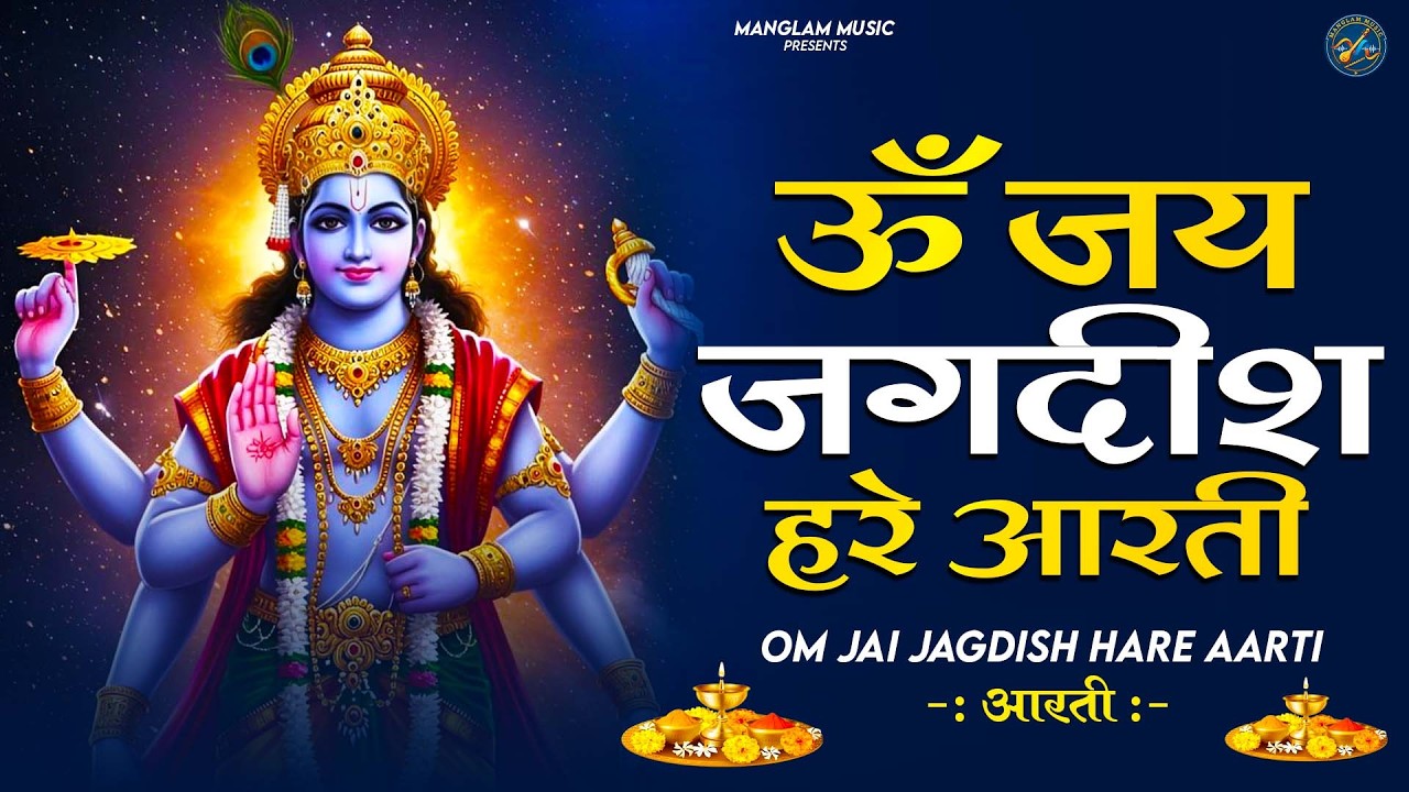 ॐ जय जगदीश हरे आरती | Om Jai Jagdish Hare Aarti I Vishnu Ki Aarti : Aarti Song I Vishnu Aarti 2026