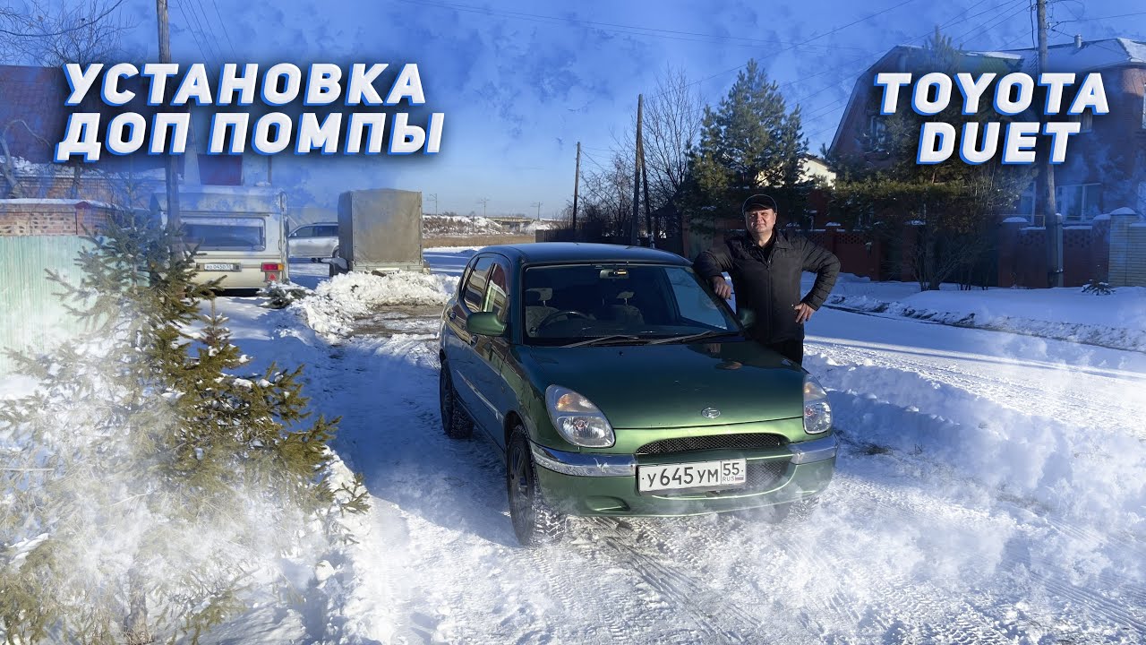 Тойота ДУЭТ. Делаем машину теплее.