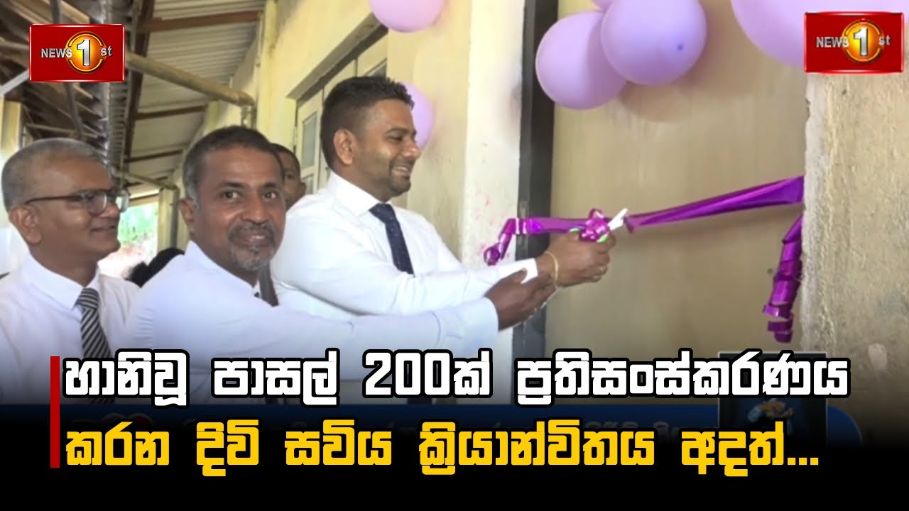 හානිවූ පාසල් 200ක් ප්‍රතිසංස්කරණය කරන දිවි සවිය ක්‍රියාන්විතය අදත්...