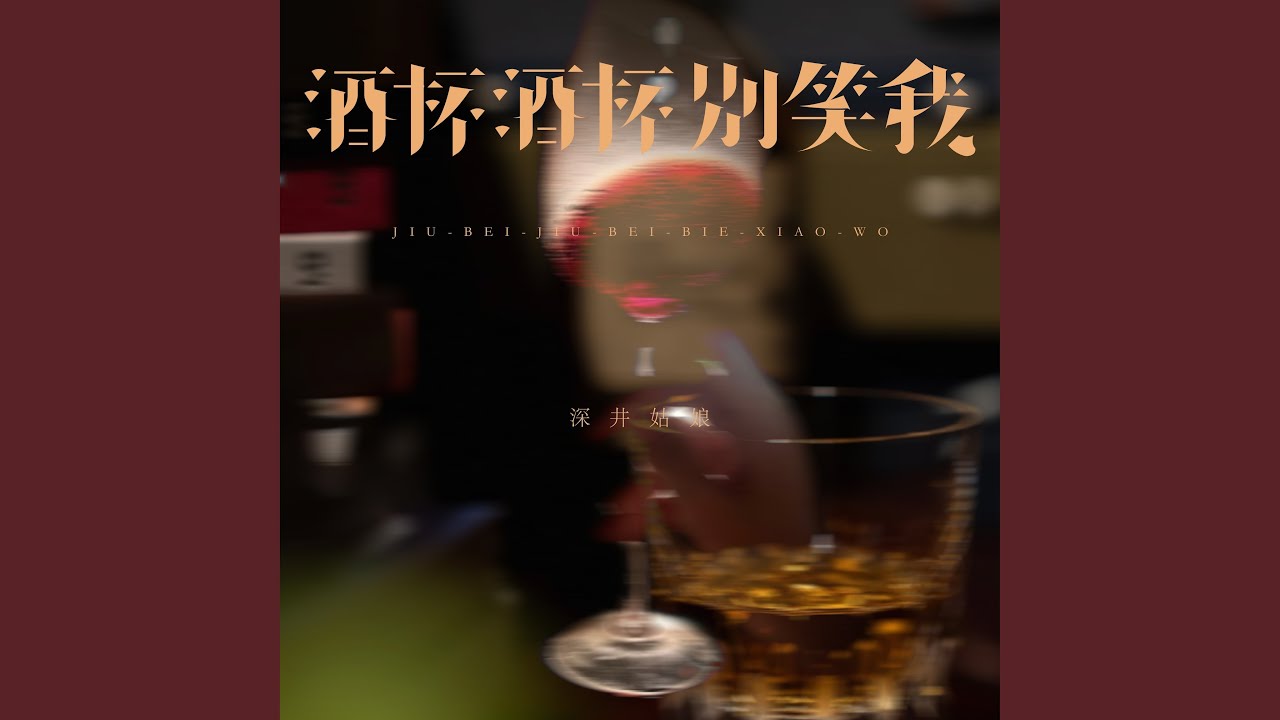 酒杯酒杯别笑我 (伴奏)