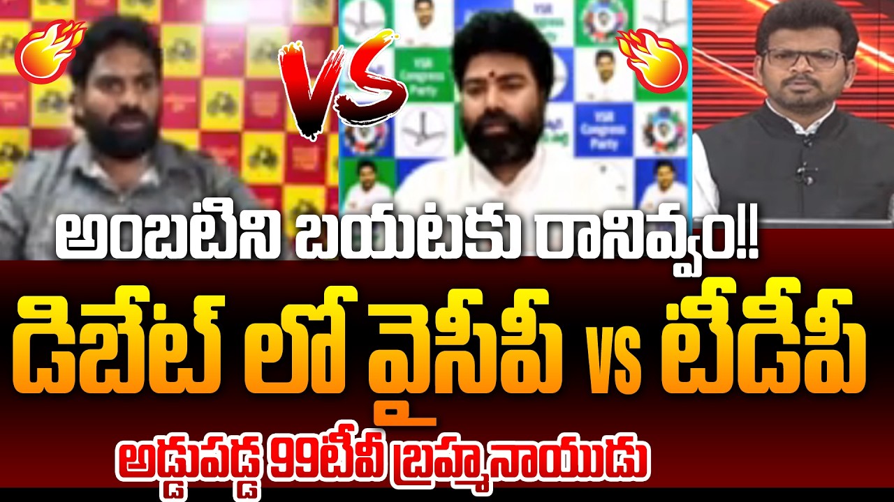 అంబటిని బయటకు రానివ్వం!! | BIG Fight In Debate Over Ambati Rambabu 14 Days Remind | 99TV