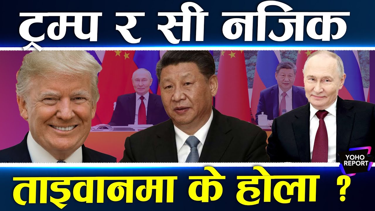 ट्रम्पको चीनबारे बदलियो नीति, केमा मिल्यो लेनदेन ? सीको निम्तो, बेइजिङ जालान् ?