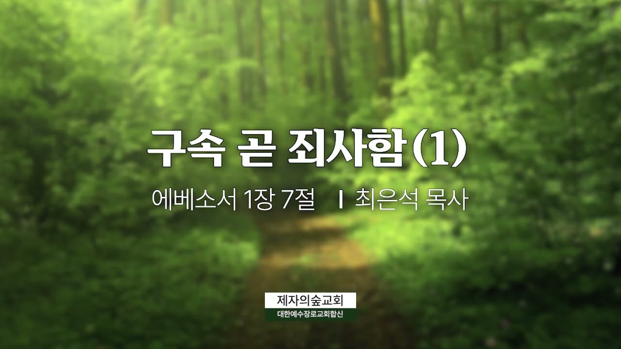 에베소서 1:7(1) 구속 곧 죄사함