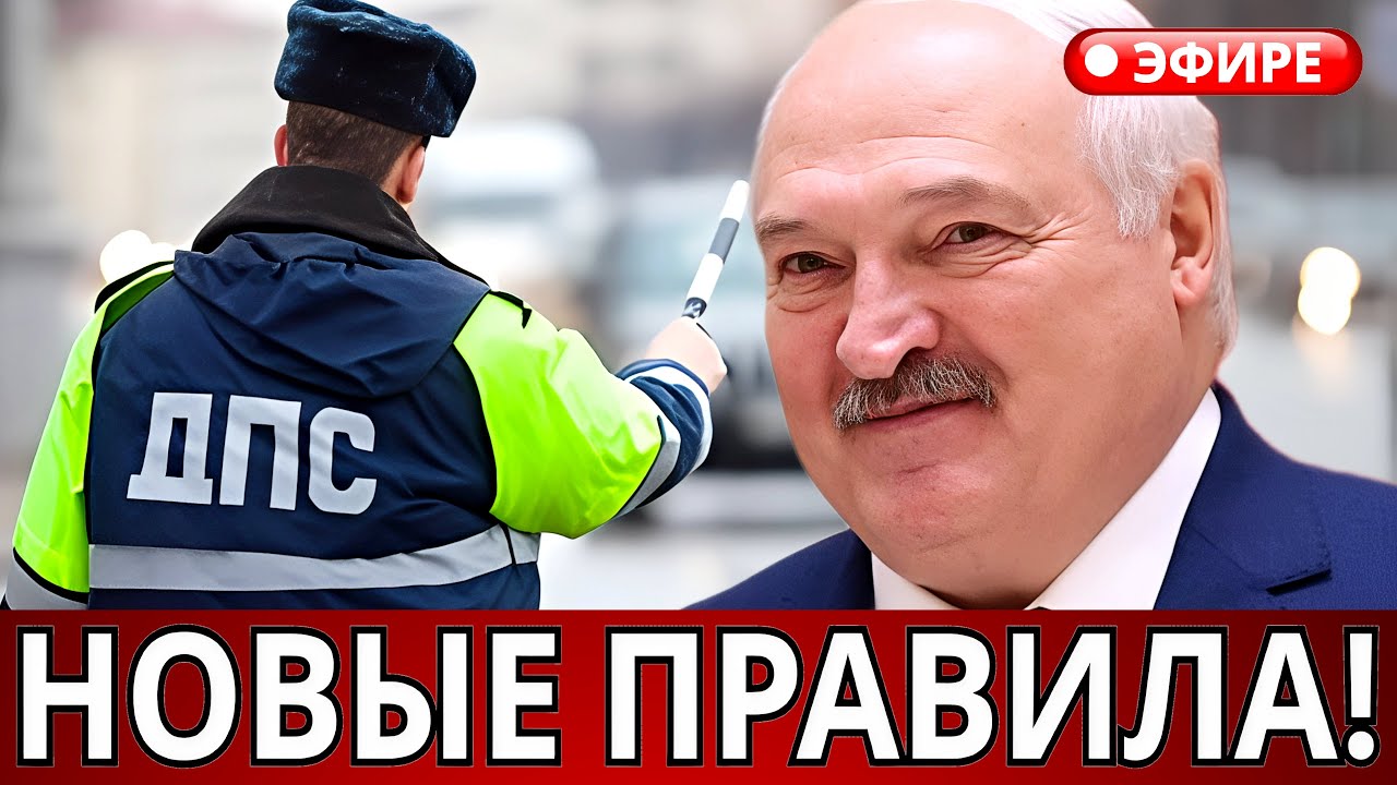 Срочно: Изменение Правил Дорожного Движения В Беларуси. Штрафы И Новые Требования… Водители В Шоке!