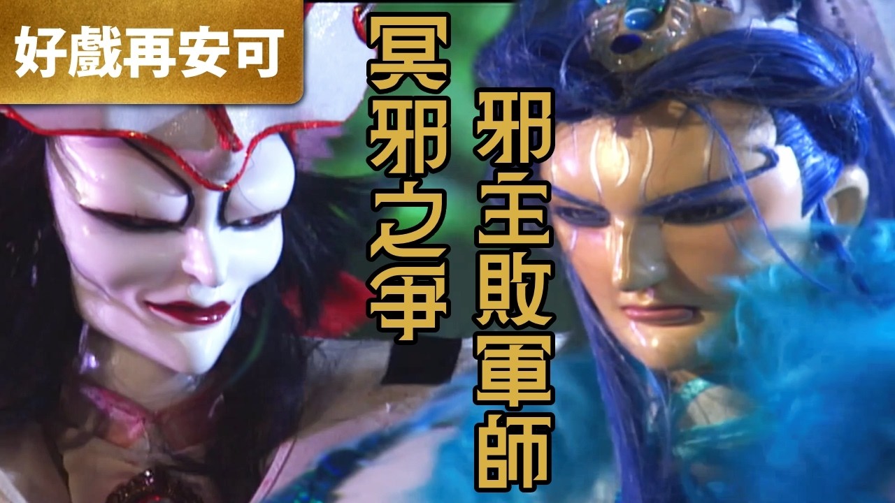 霹靂好戲再安可：冥邪之爭 邪主敗軍師｜四無君、天燎金戈、地烈荒馬、血玲瓏、炎靈子｜萬里征途  第19章｜霹靂布袋戲 PILI PUPPETRY