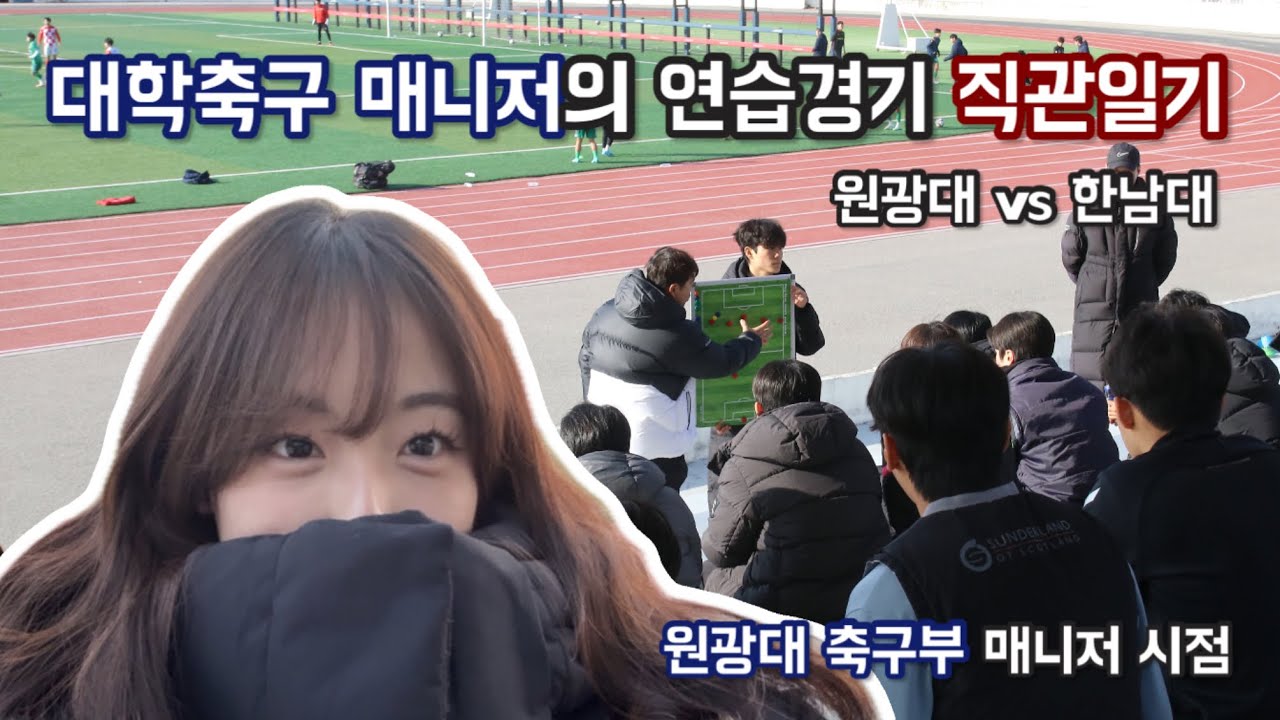 [VLOG]대학축구 매니저의 연습경기 직관일기,원광대 축구부 매니저 시점🩵,원광대 vs 한남대[원광대축구부|매니저|대학축구|프런트팀|일상브이로그]