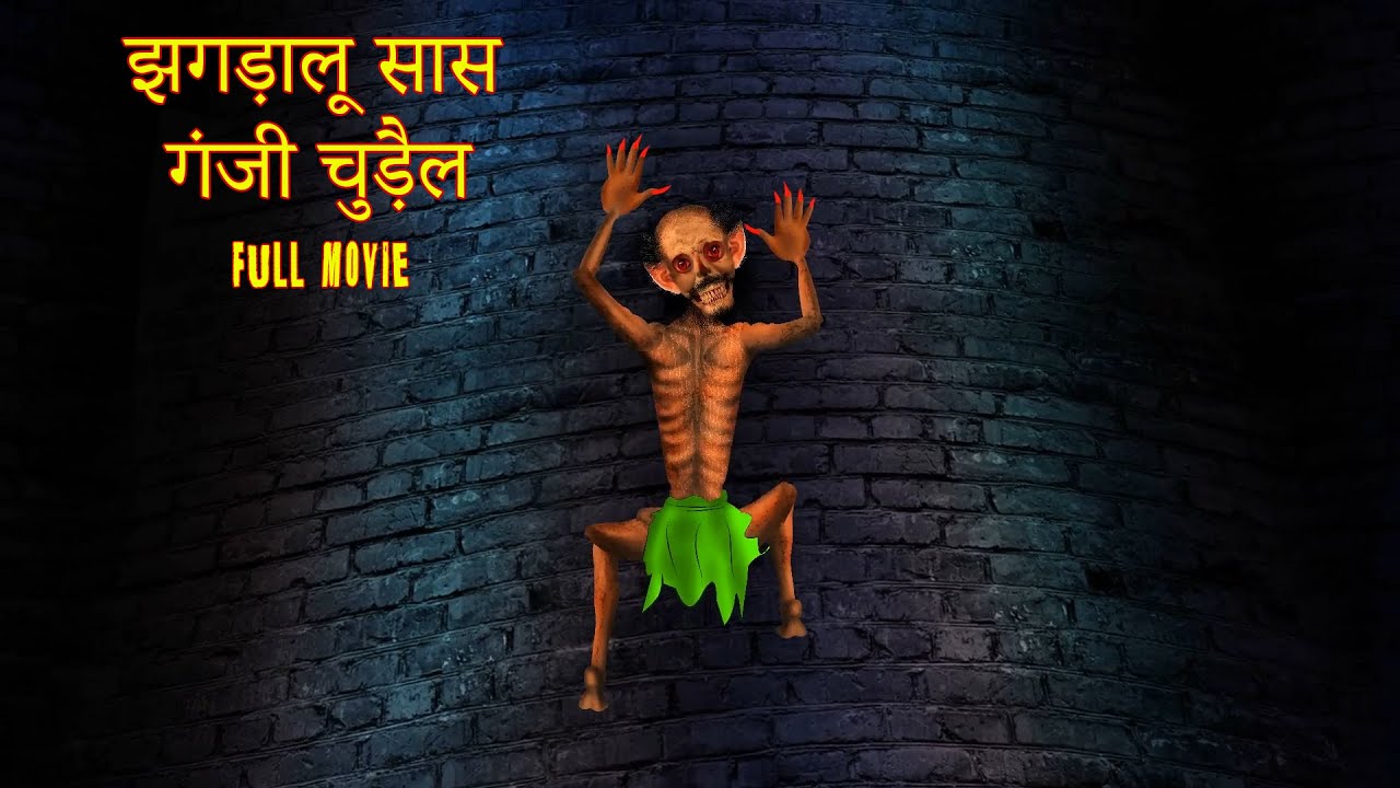 झगड़ालू सास गंजी चुड़ैल | JHAGADAALOO SAAS GANJEE CHUDAIL FULL MOVIE | Kahani | #HINDIHORRORSTORIES