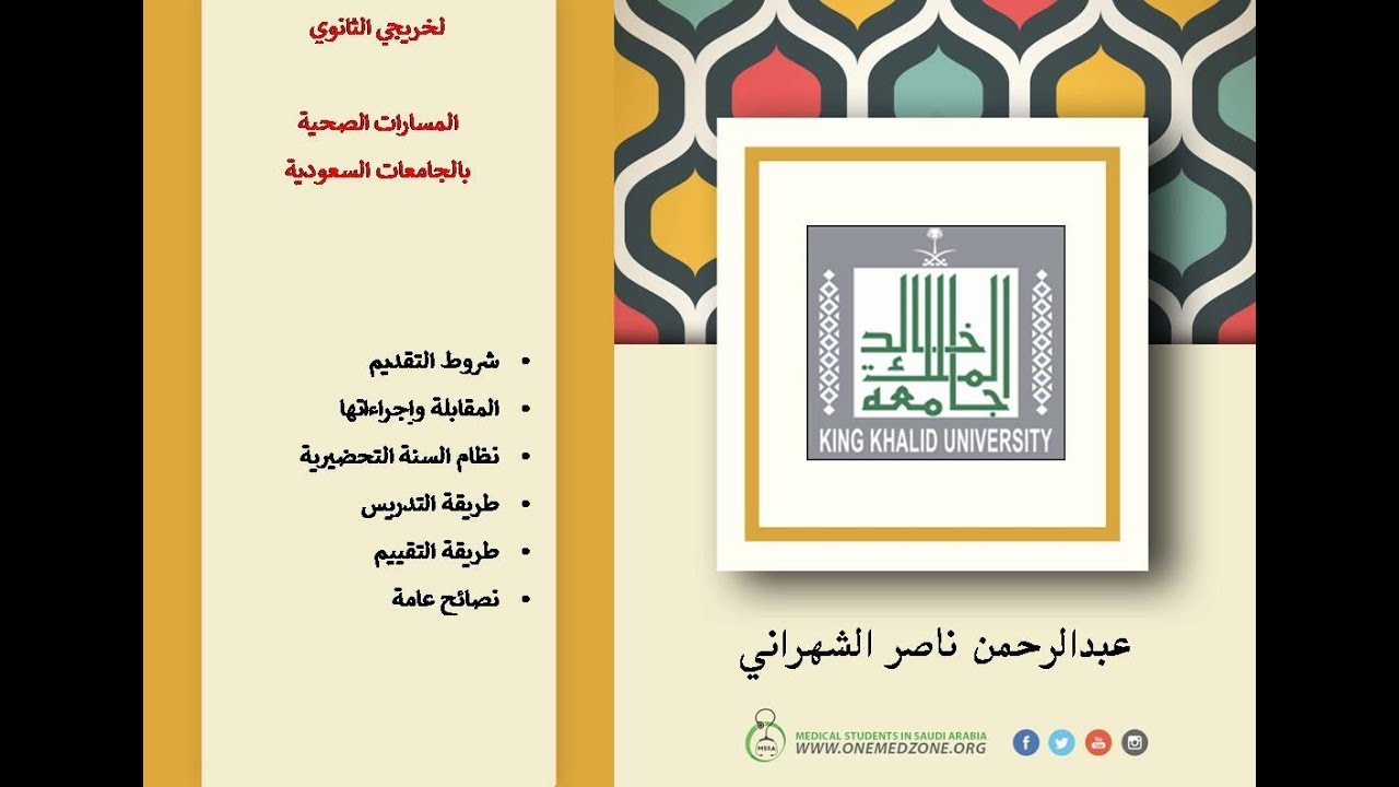 المسار الصحي جامعة الملك خالد