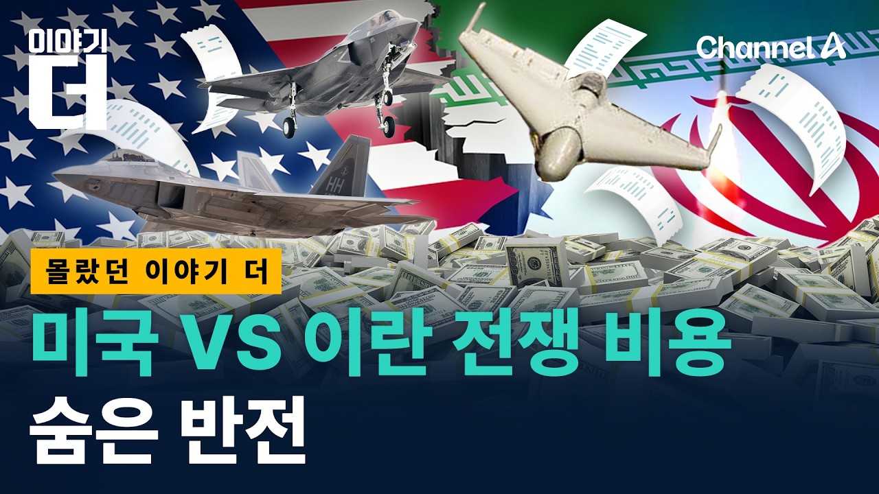 미국 VS 이란 전쟁 비용 따져보니, 숨은 반전/ 채널A / 이야기 더