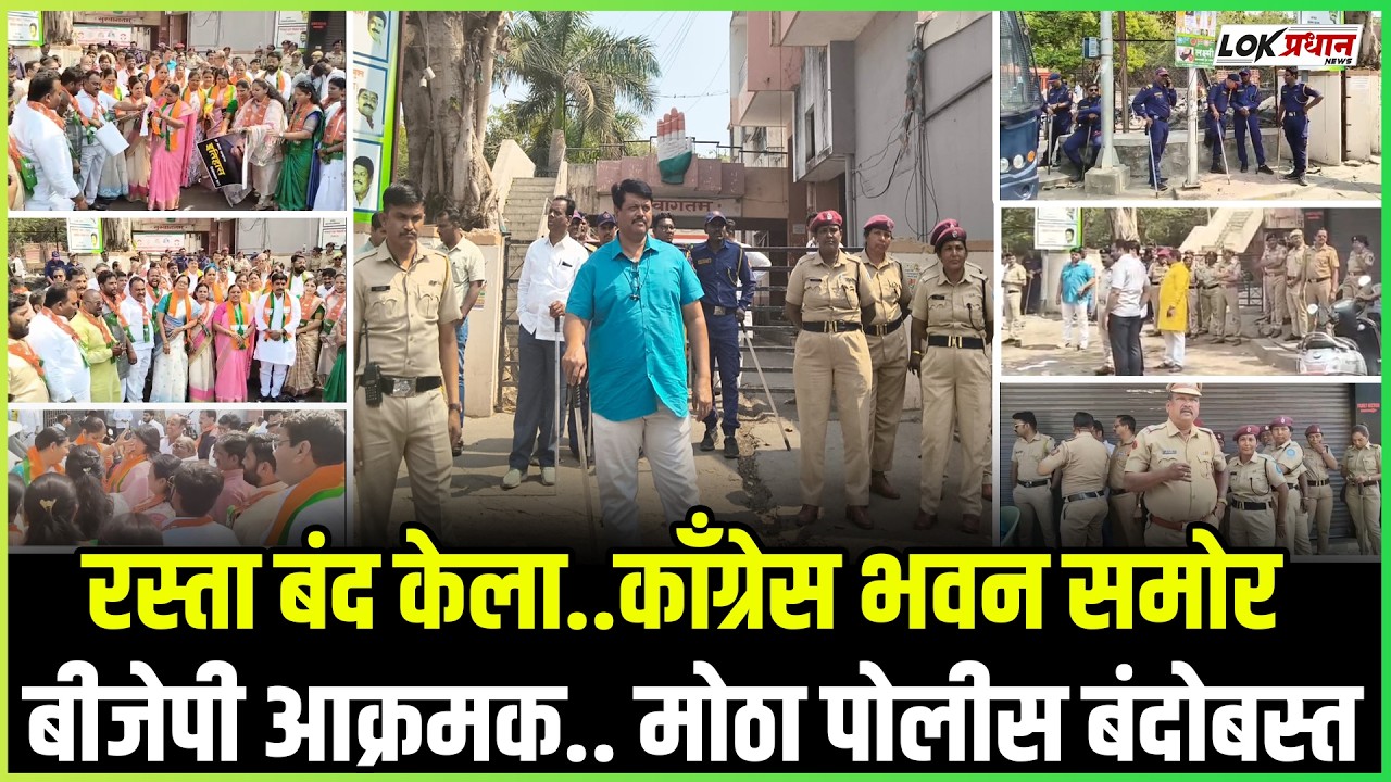 रस्ता बंद केला..काँग्रेस भवन समोर बीजेपी आक्रमक.. मोठा पोलीस बंदोबस्त