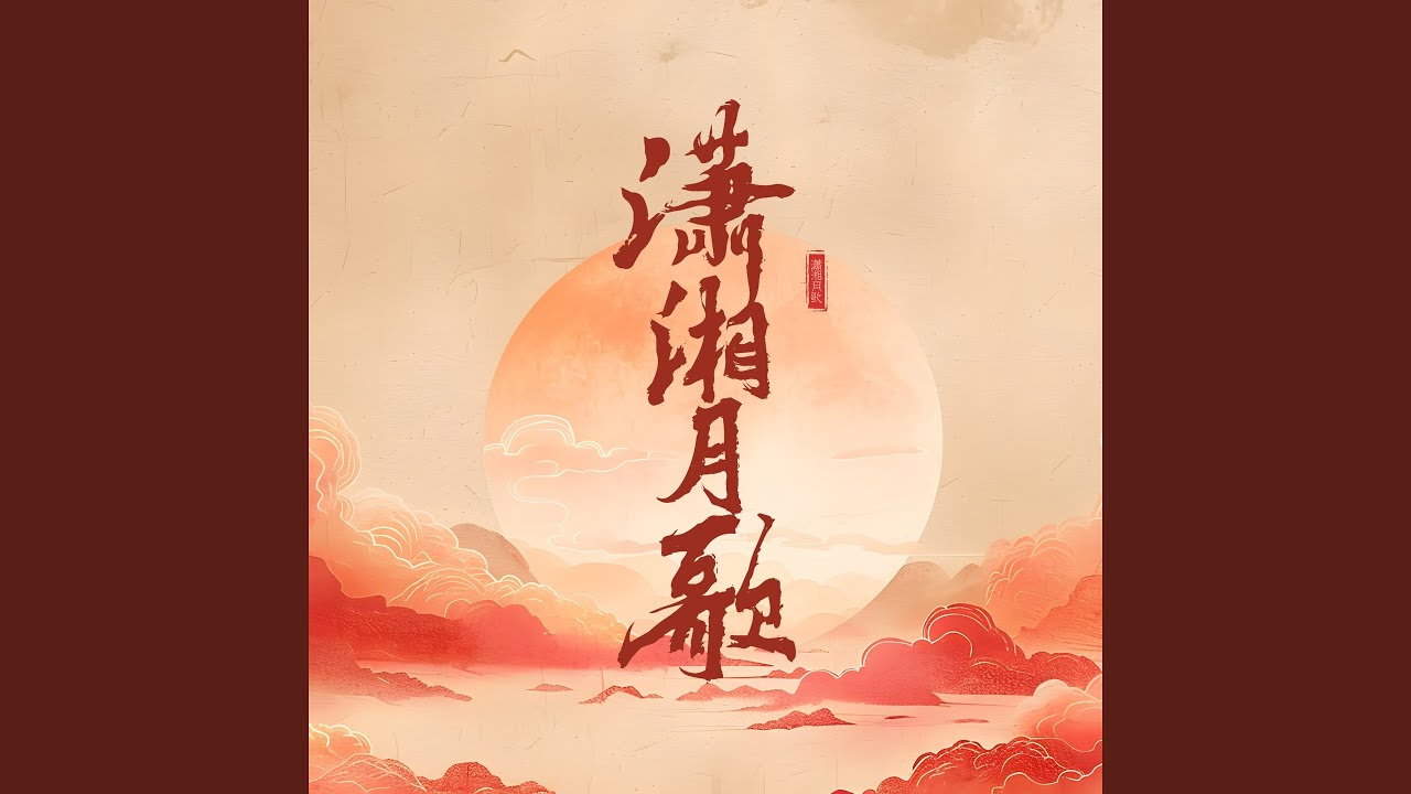潇湘月歌