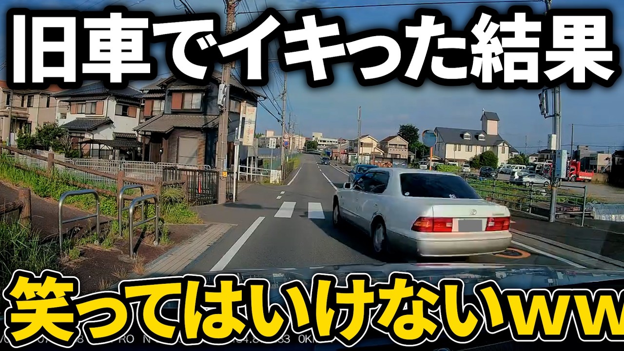 【ドラレコ】旧車セルシオでイキった結果ワロタｗｗｗ/この後やばい！ドラレコが記録した驚愕の行動/衝撃の映像【交通安全推進、危険予知トレーニング】