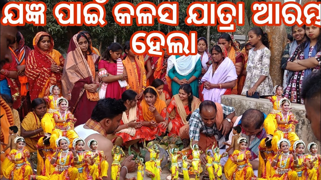 ଯଜ୍ଞ ପାଇଁ କଳସ ଯାତ୍ରା ଆରମ୍ଭ ହେଲା 🙏🙏🙏