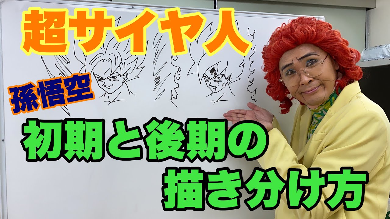 アイデンティティ田島による野沢雅子さんの超サイヤ人孫悟空の初期と後期の描き分け方