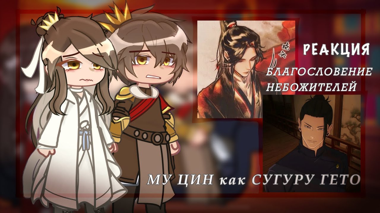 Реакция tgcf на Му Цин как Сугуру Гето | благословение небожителей