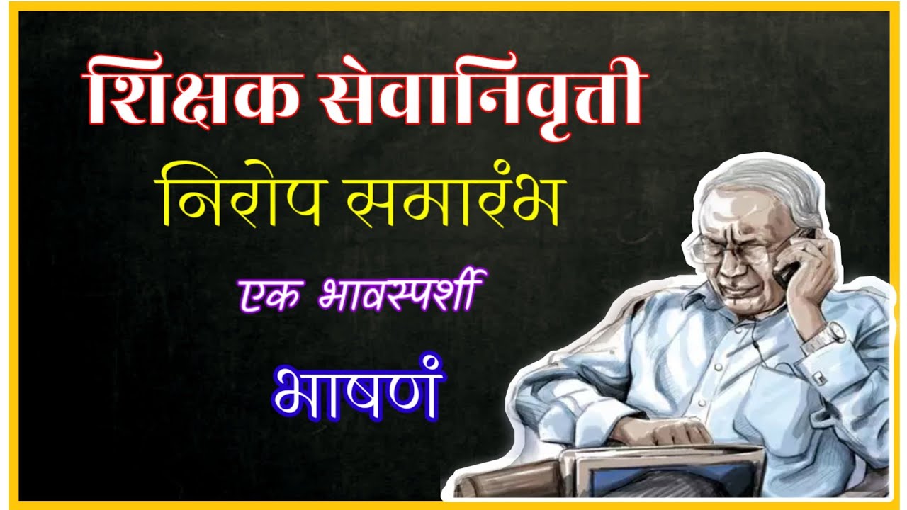 शिक्षक सेवानिवृत्ती निरोप समारंभ भाषणं l Teacher Recruitment speech l send off bhashan