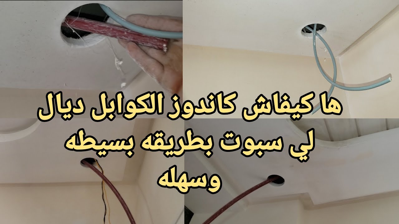 طريقه لتمرير اسلاك السبوت في الجبس