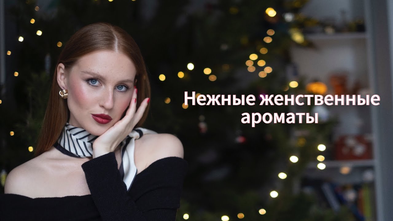 Нежные женственные ароматы // Chanel, Estée Lauder, Narciso Rodriguez и другие 🤍