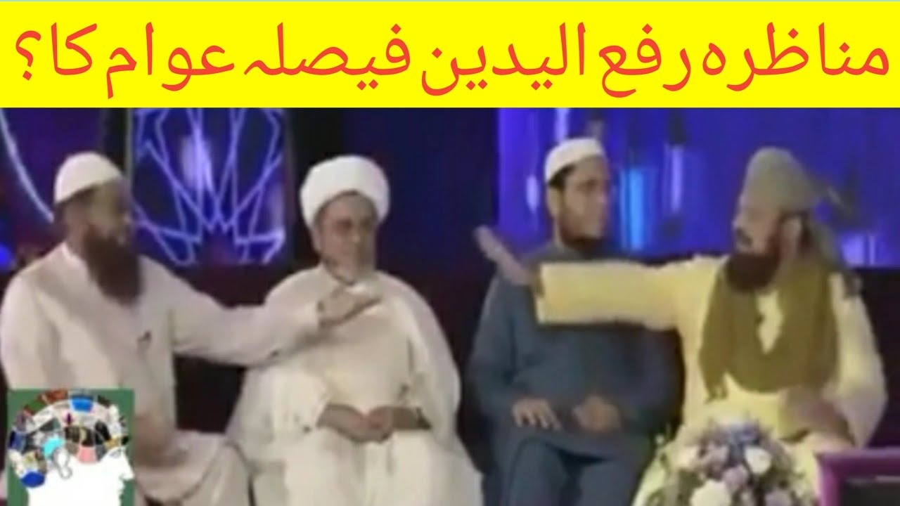 مناظرہ رفع الیدین فیصلہ عوام کا؟