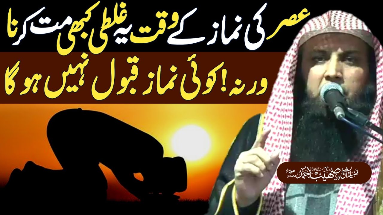 Asar Ki Namaz Ke Wakt Ye Galti Kabhi Mat Kare By Qari Shoaib Ahmed Meer Mohammadi