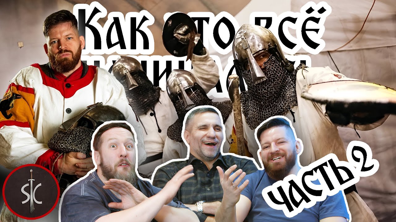 Дмитрий Кунченко - Будущее ИСБ, Меч России и сломанная шея || Как Это Все Начиналось #26