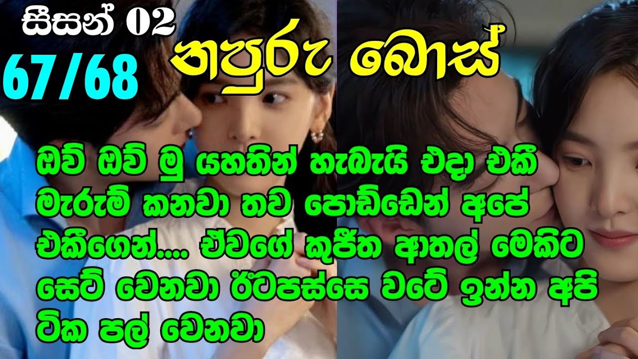 නපුරු බොස් සීසන් 2-67/68 ඔව් ඔව් මු යහතින් හැබැයි එදා එකී මැරුම් කනවා තව පොඩ්ඩෙන් අපේ එකීගෙන්....