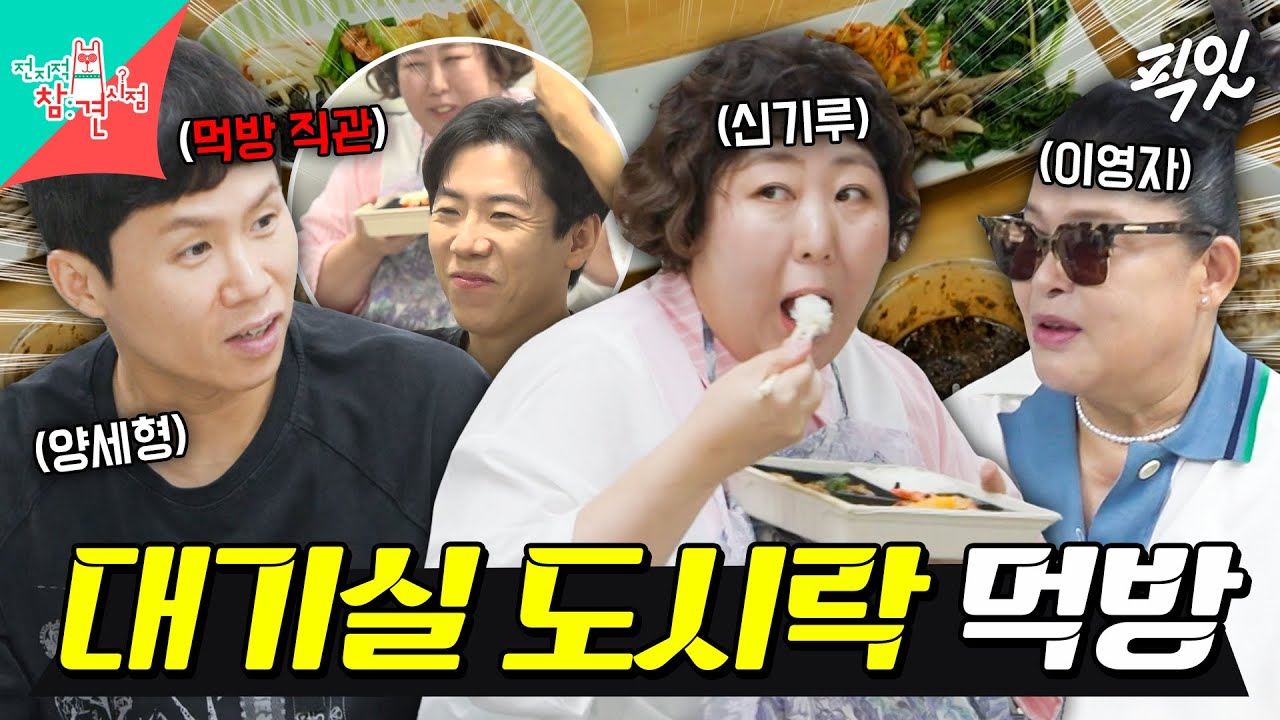 [전참시] 양세브로쇼 대기실에서 도시락 24개(?) 먹는 신기루ㅋㅋㅋ MBC250830방송 #전지적참견시점 #양세브로쇼 #신기루